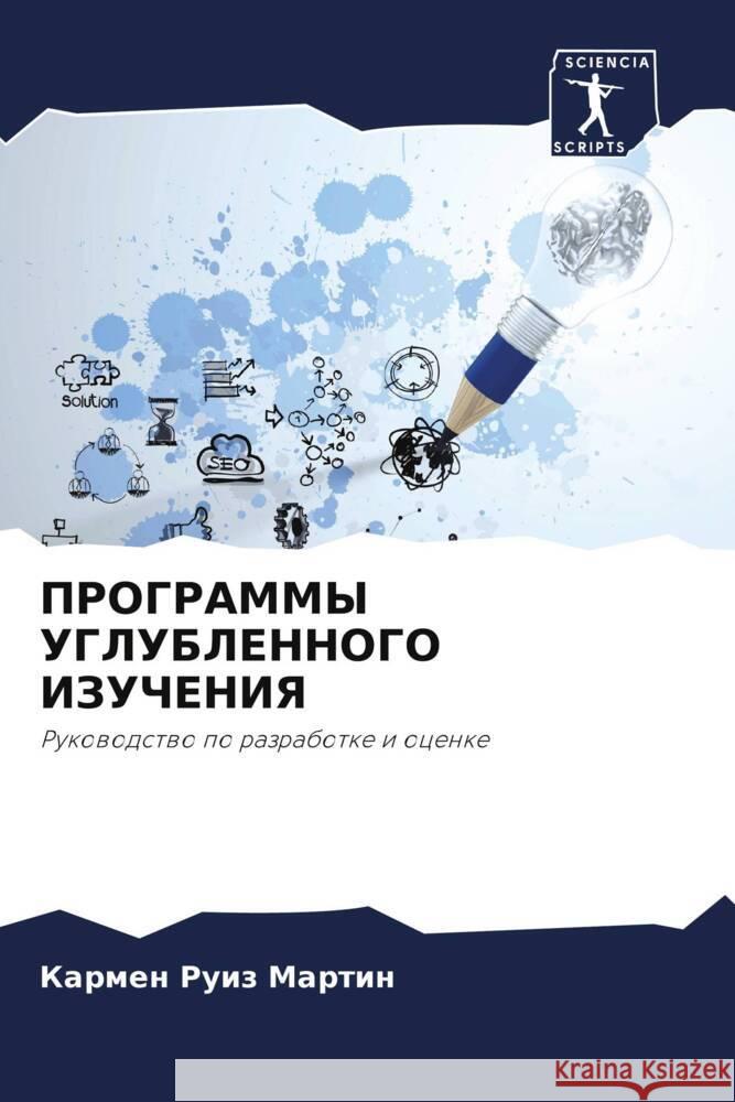 PROGRAMMY UGLUBLENNOGO IZUChENIYa Ruiz Martin, Karmen 9786204611228