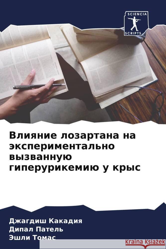 Vliqnie lozartana na äxperimental'no wyzwannuü giperurikemiü u krys Kakadiq, Dzhagdish, Patel', Dipal, Tomas, Jeshli 9786204621081