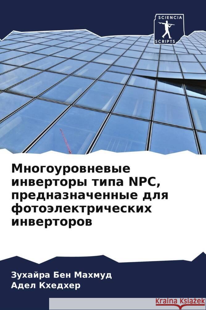 Mnogourownewye inwertory tipa NPC, prednaznachennye dlq fotoälektricheskih inwertorow Ben Mahmud, Zuhajra, Khedher, Adel 9786204621975