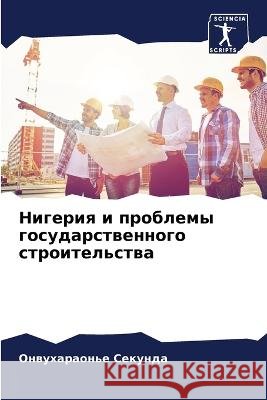 Нигерия и проблемы государствен& Онвухk   9786204623894 International Book Market Service Ltd