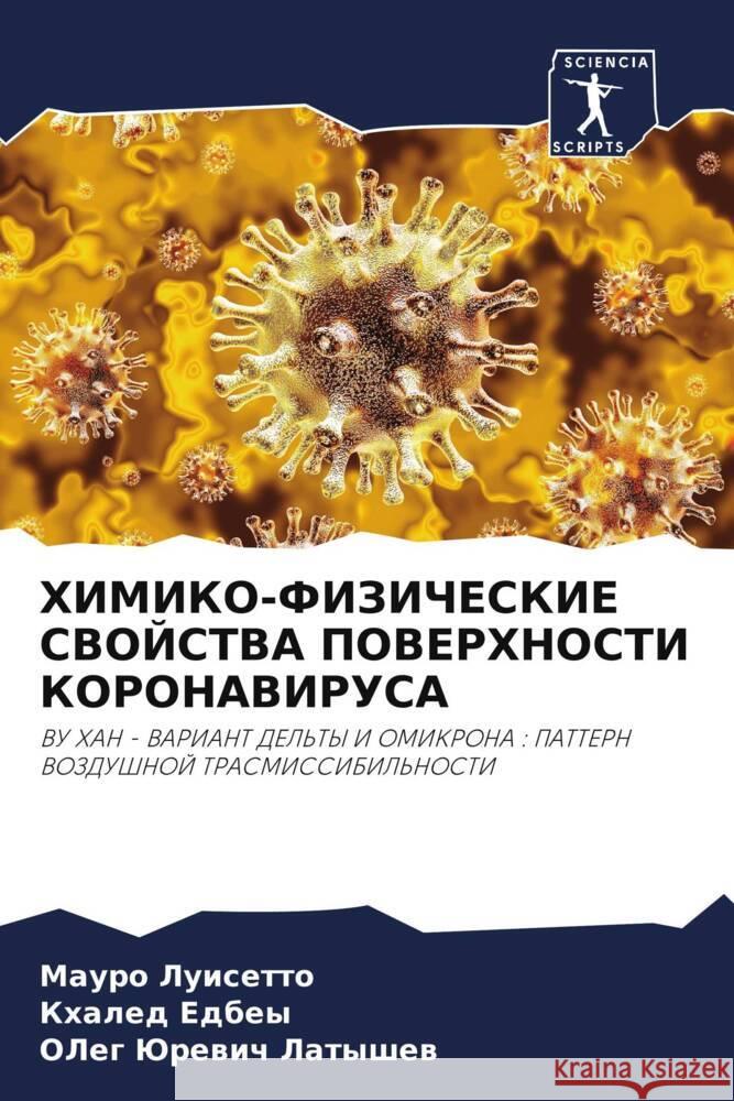 HIMIKO-FIZIChESKIE SVOJSTVA POVERHNOSTI KORONAVIRUSA Luisetto, Mauro, Edbey, Khaled, Latyshew, Oleg Jurewich 9786204625973