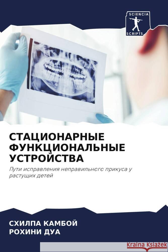 STACIONARNYE FUNKCIONAL'NYE USTROJSTVA Kamboj, Shilpa, Dua, Rohini 9786204638775 Sciencia Scripts