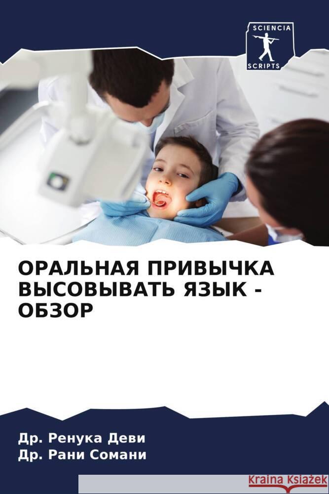 ORAL'NAYa PRIVYChKA VYSOVYVAT' YaZYK - OBZOR Dewi, Dr. Renuka, Somani, Dr. Rani 9786204639499