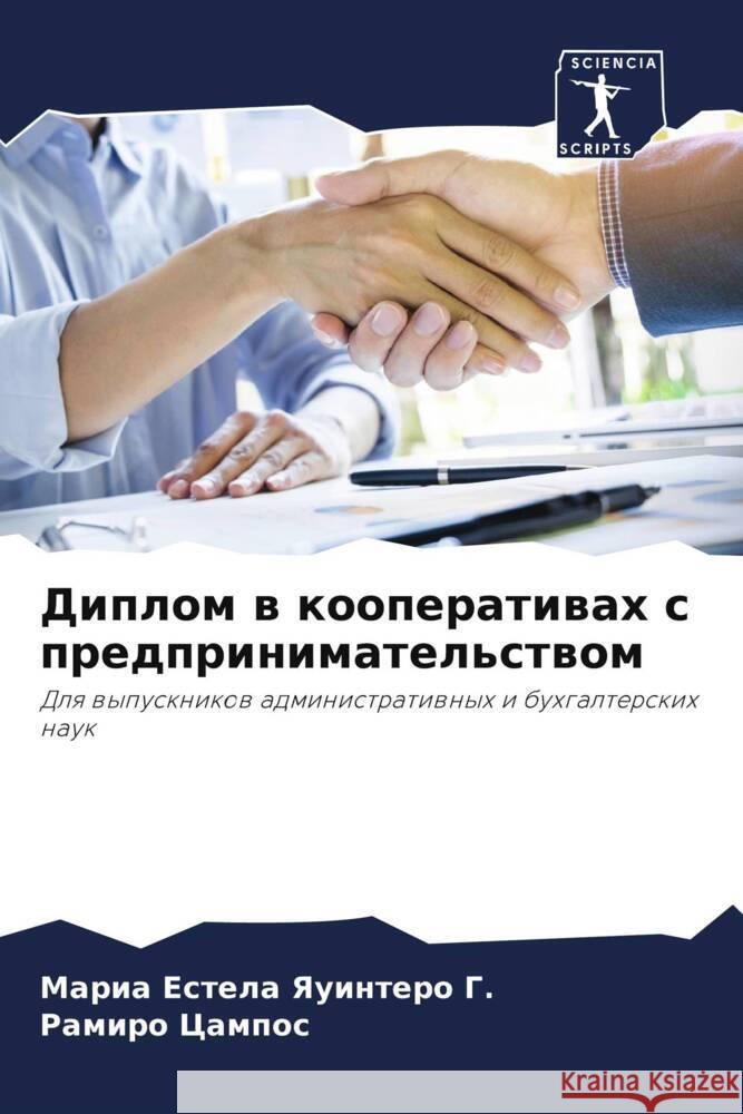 Diplom w kooperatiwah s predprinimatel'stwom Yauintero G., Maria Estela, Campos, Ramiro 9786204645056