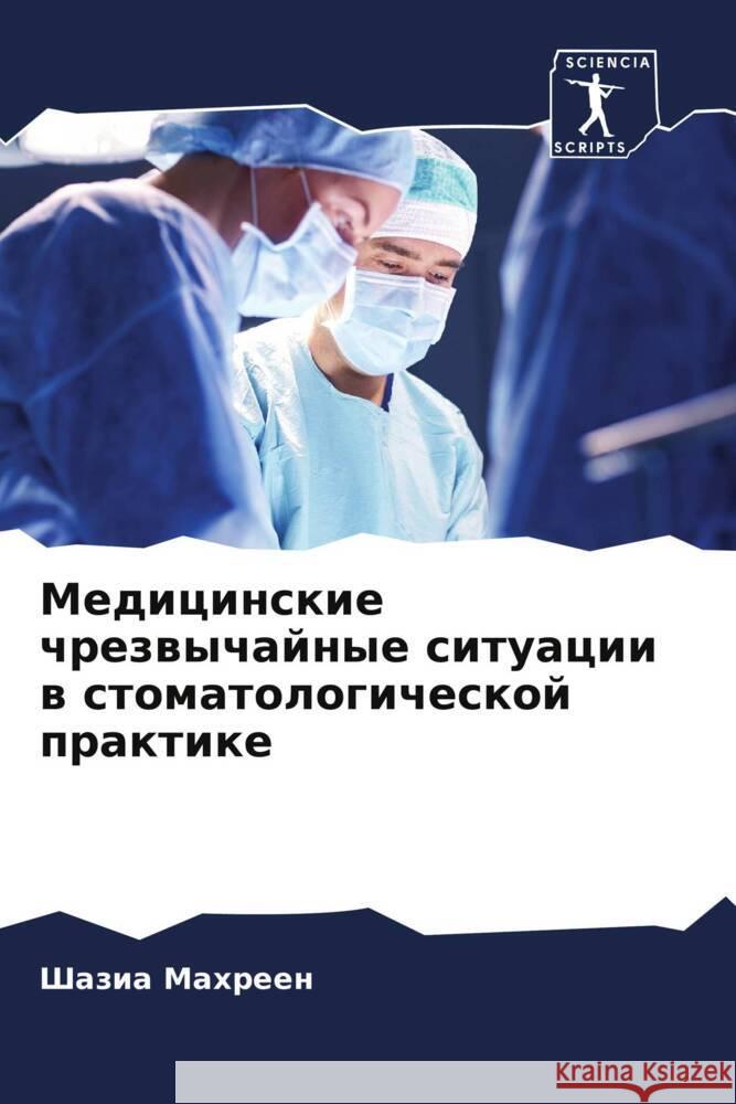 Medicinskie chrezwychajnye situacii w stomatologicheskoj praktike MAHREEN, SHAZIA 9786204654317