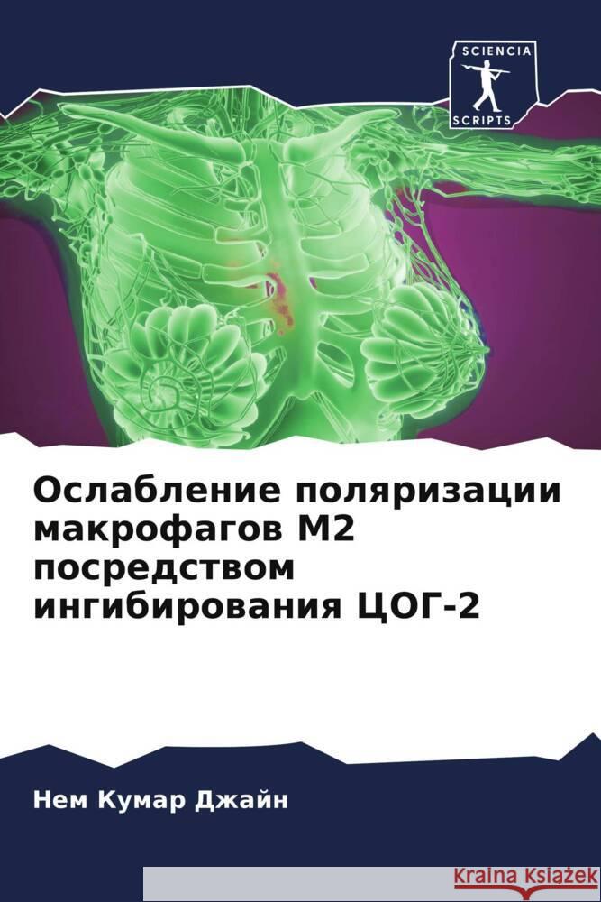 Oslablenie polqrizacii makrofagow M2 posredstwom ingibirowaniq COG-2 Dzhajn, Nem Kumar 9786204656342