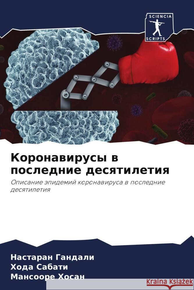 Koronawirusy w poslednie desqtiletiq Gandali, Nastaran, Sabati, Hoda, Hosan, Mansoore 9786204659343 Sciencia Scripts