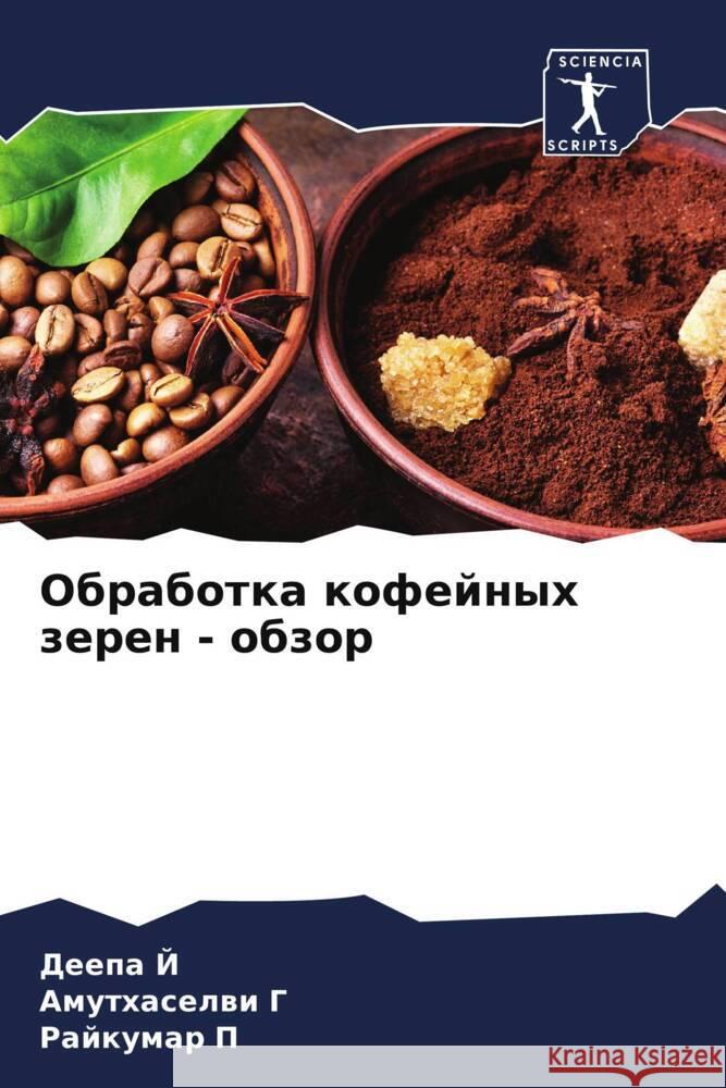 Obrabotka kofejnyh zeren - obzor J, Deepa, G, Amuthaselwi, P, Rajkumar 9786204659817 Sciencia Scripts