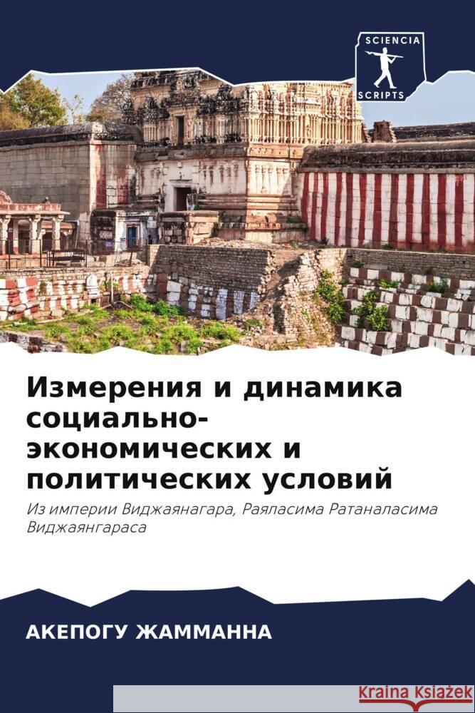 Izmereniq i dinamika social'no-äkonomicheskih i politicheskih uslowij ZhAMMANNA, AKEPOGU 9786204671871 Sciencia Scripts