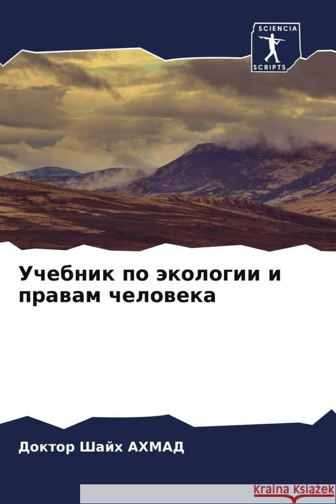 Uchebnik po äkologii i prawam cheloweka AHMAD, Doktor Shajh 9786204672892