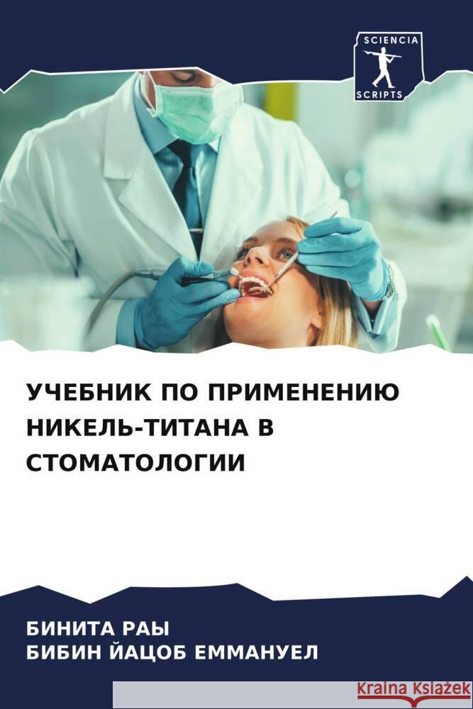 UChEBNIK PO PRIMENENIJu NIKEL'-TITANA V STOMATOLOGII RAY, BINITA, Emmanuel, Bibin Jacob 9786204675787 Sciencia Scripts