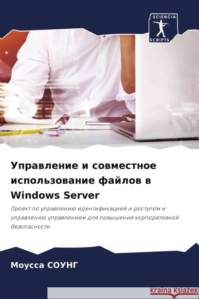 Uprawlenie i sowmestnoe ispol'zowanie fajlow w Windows Server SOUNG, Moussa 9786204676142