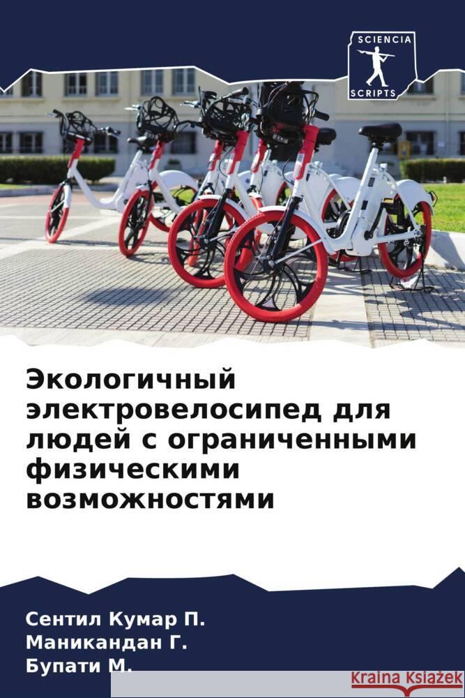 Jekologichnyj älektrowelosiped dlq lüdej s ogranichennymi fizicheskimi wozmozhnostqmi P., Sentil Kumar, G., Manikandan, M., Bupati 9786204677330 Sciencia Scripts