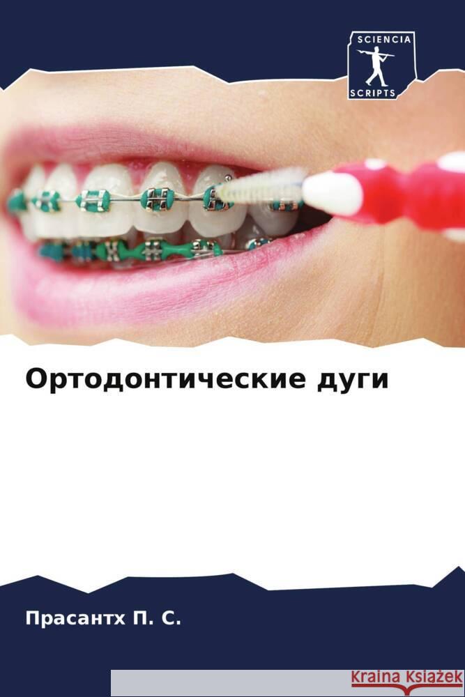 Ortodonticheskie dugi P. S., Prasanth 9786204683393 Sciencia Scripts