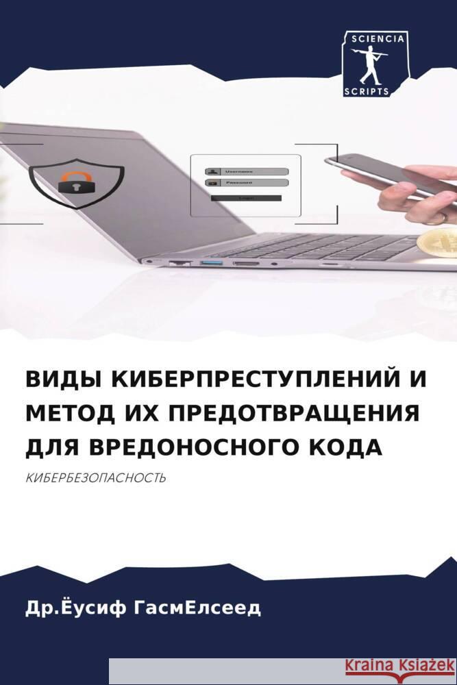 VIDY KIBERPRESTUPLENIJ I METOD IH PREDOTVRAShhENIYa DLYa VREDONOSNOGO KODA GasmElseed, Dr.Jousif 9786204685199