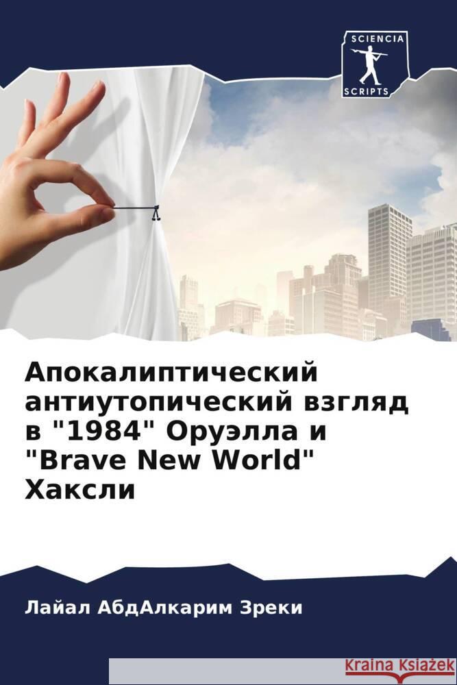 Apokalipticheskij antiutopicheskij wzglqd w 