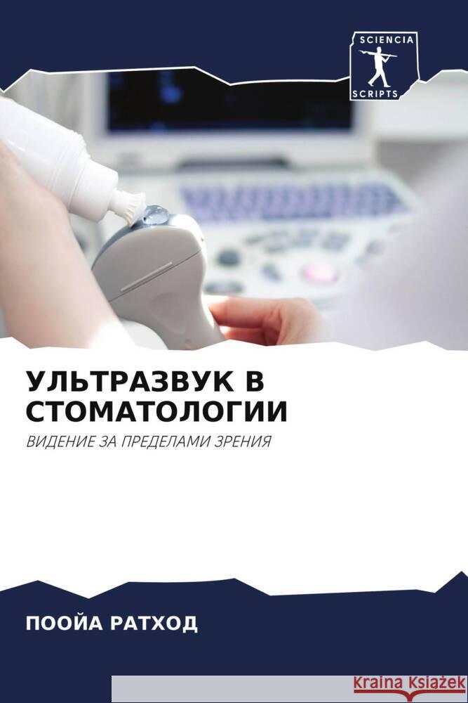 UL'TRAZVUK V STOMATOLOGII Rathod, Pooja 9786204688022 Sciencia Scripts