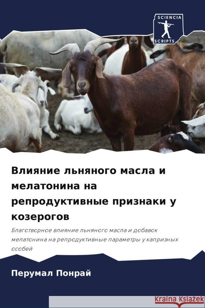 Vliqnie l'nqnogo masla i melatonina na reproduktiwnye priznaki u kozerogow Ponraj, Perumal 9786204692883