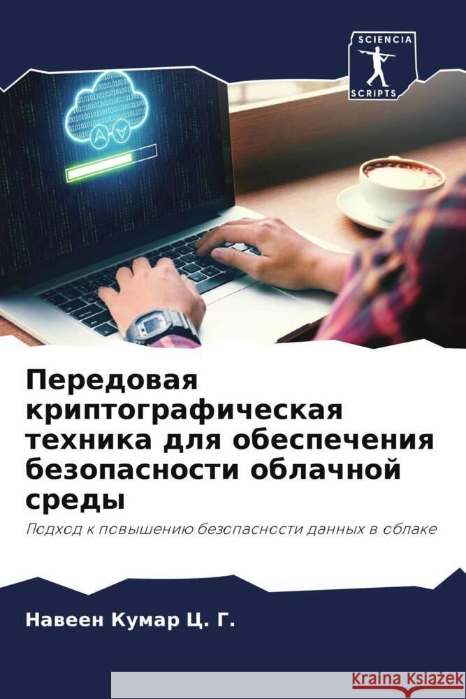 Peredowaq kriptograficheskaq tehnika dlq obespecheniq bezopasnosti oblachnoj sredy Kumar C. G., Naween 9786204696690