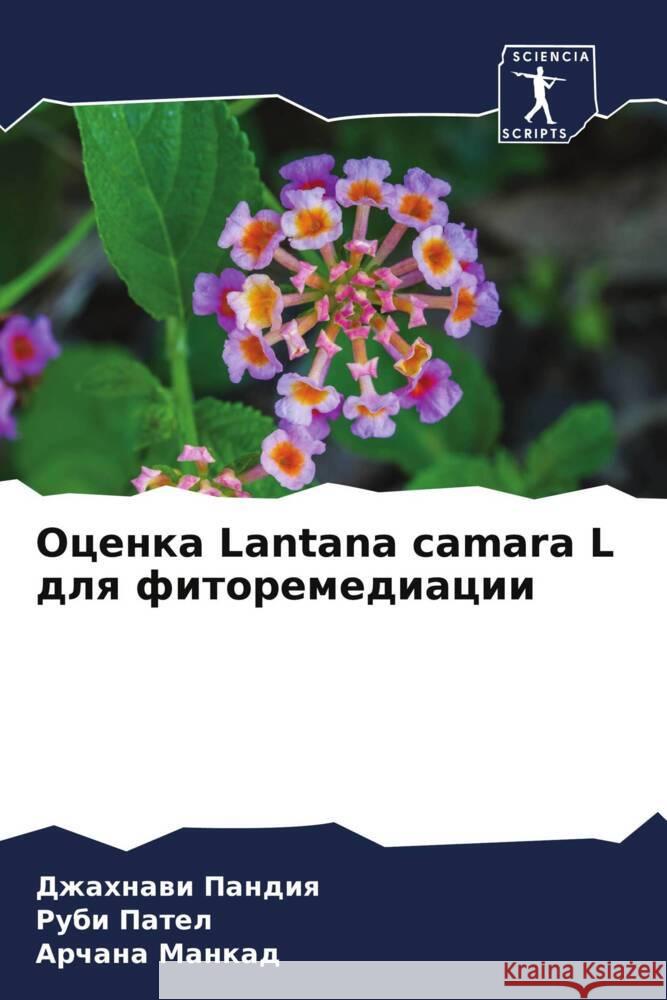 Ocenka Lantana camara L dlq fitoremediacii Pandiq, Dzhahnawi, Patel, Rubi, Mankad, Archana 9786204698199