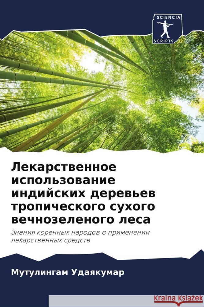 Lekarstwennoe ispol'zowanie indijskih derew'ew tropicheskogo suhogo wechnozelenogo lesa Udaqkumar, Mutulingam 9786204702865 Sciencia Scripts