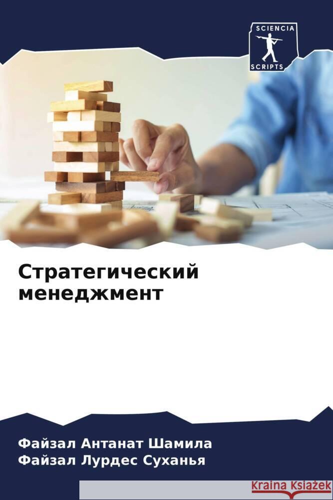 Strategicheskij menedzhment Shamila, Fajzal Antanat, Suhan'q, Fajzal Lurdes 9786204707723