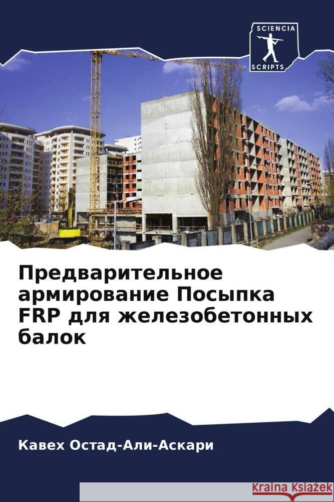 Предварительное армиро&# Остад-
 Эсламn М Гане 9786204709970 Sciencia Scripts