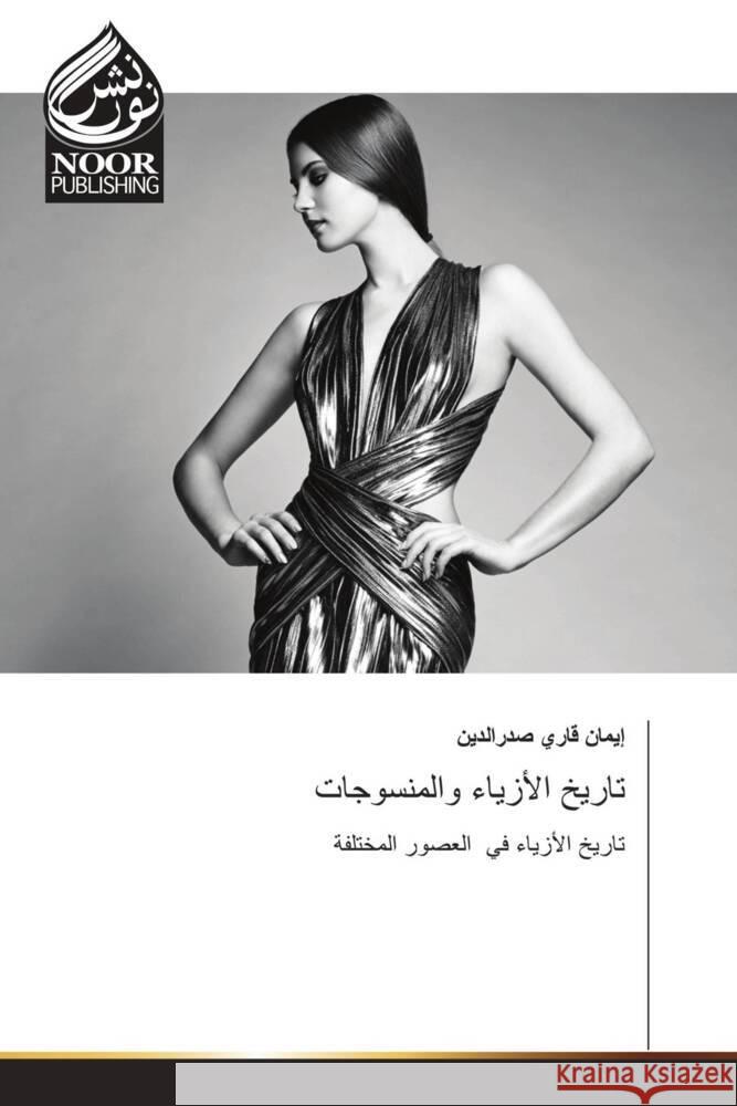 تاريخ الأزياء والمنسوجات إيمان قاري صدرالدين 9786204723068 International Book Market Service Ltd