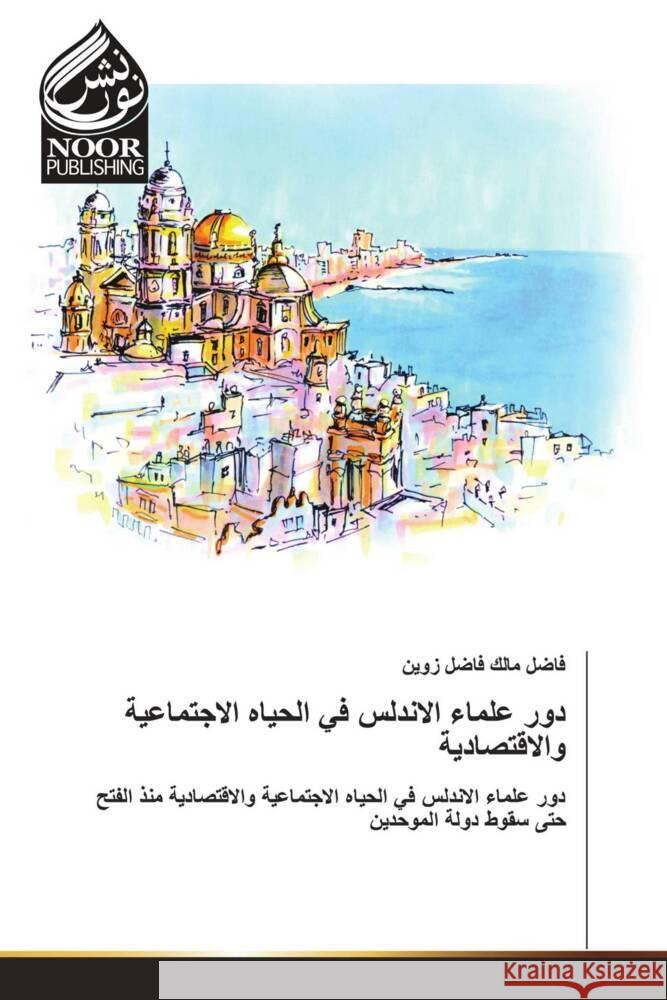 دور علماء الاندلس في الحي فاضل ز 9786204724416 Noor Publishing