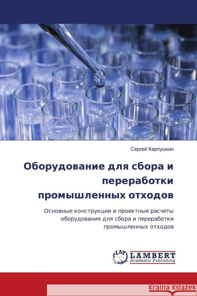 Oborudowanie dlq sbora i pererabotki promyshlennyh othodow Karpushkin, Sergej 9786204724881