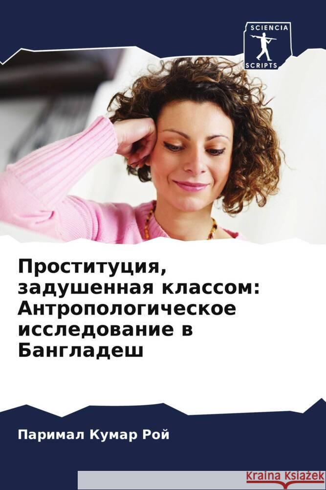 Prostituciq, zadushennaq klassom: Antropologicheskoe issledowanie w Bangladesh Roj, Parimal Kumar 9786204731384