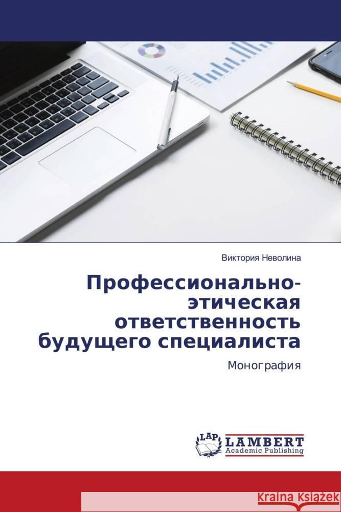 Professional'no-äticheskaq otwetstwennost' buduschego specialista Newolina, Viktoriq 9786204744834