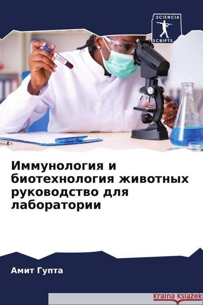 Immunologiq i biotehnologiq zhiwotnyh rukowodstwo dlq laboratorii Gupta, Amit 9786204755748