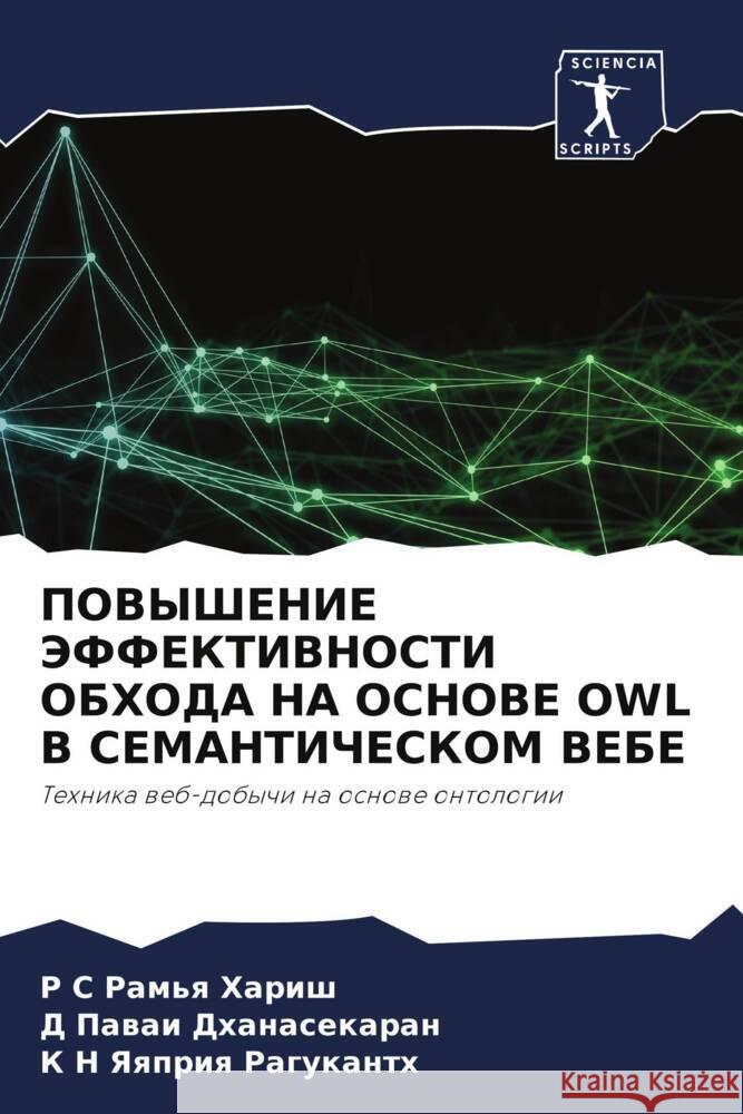 POVYShENIE JeFFEKTIVNOSTI OBHODA NA OSNOVE OWL V SEMANTIChESKOM VEBE Harish, R S Ram'q, Dhanasekaran, D Pawai, Ragukanth, K N Yaqpriq 9786204760674