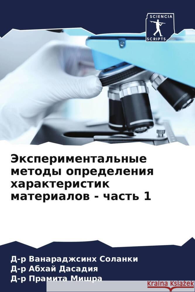 Jexperimental'nye metody opredeleniq harakteristik materialow - chast' 1 Solanki, D-r Vanaradzhsinh, Dasadiq, D-r Abhaj, Mishra, D-r Pramita 9786204761459