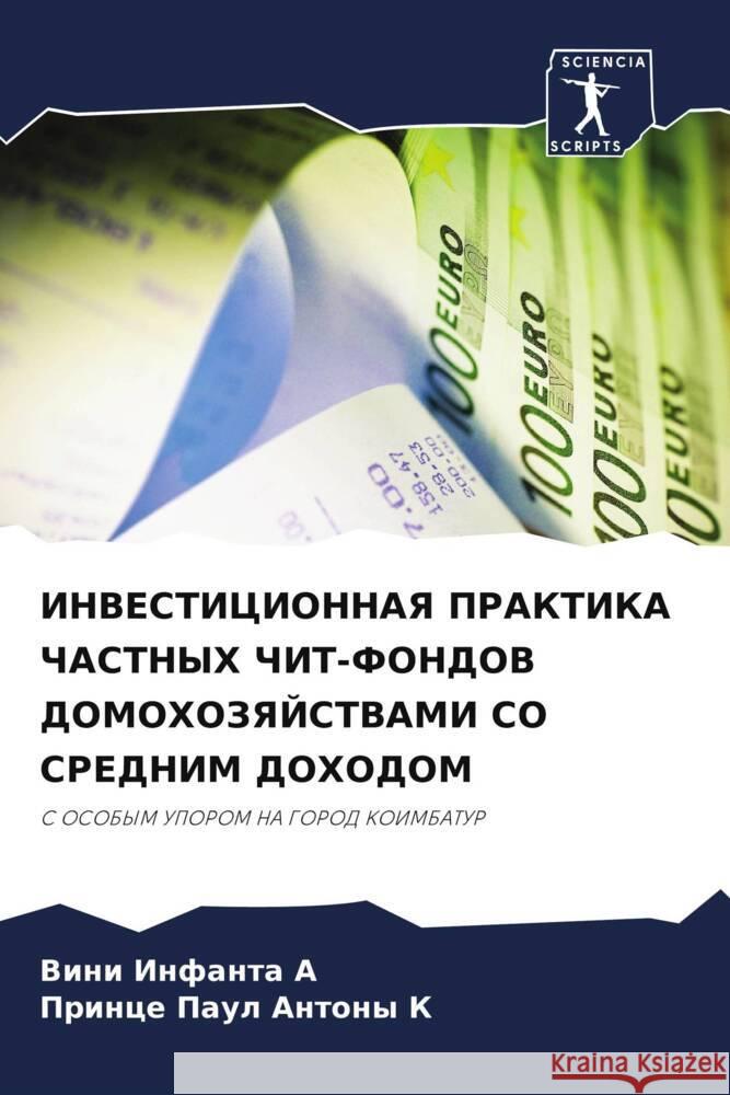 INVESTICIONNAYa PRAKTIKA ChASTNYH ChIT-FONDOV DOMOHOZYaJSTVAMI SO SREDNIM DOHODOM A, Vini Infanta, K, Prince Paul Antony 9786204761657 Sciencia Scripts