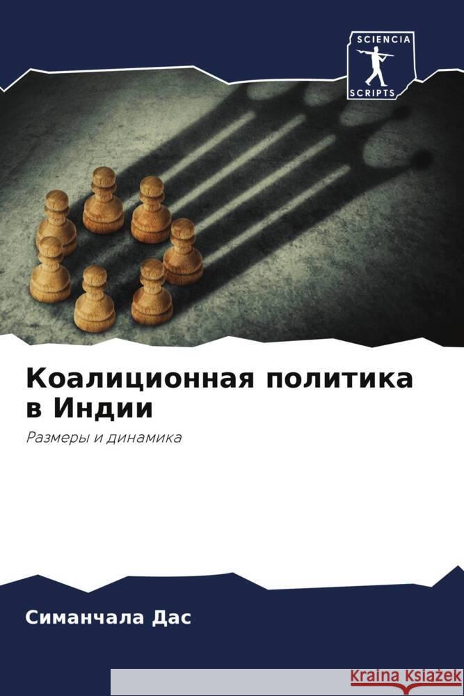 Koalicionnaq politika w Indii Das, Simanchala 9786204765358