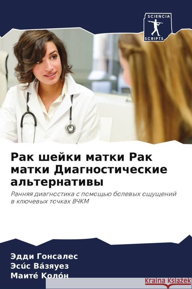 Rak shejki matki Rak matki Diagnosticheskie al'ternatiwy Gonsales, Jeddi, Vázquez, Jesús, Kolón, Maité 9786204767772 Sciencia Scripts