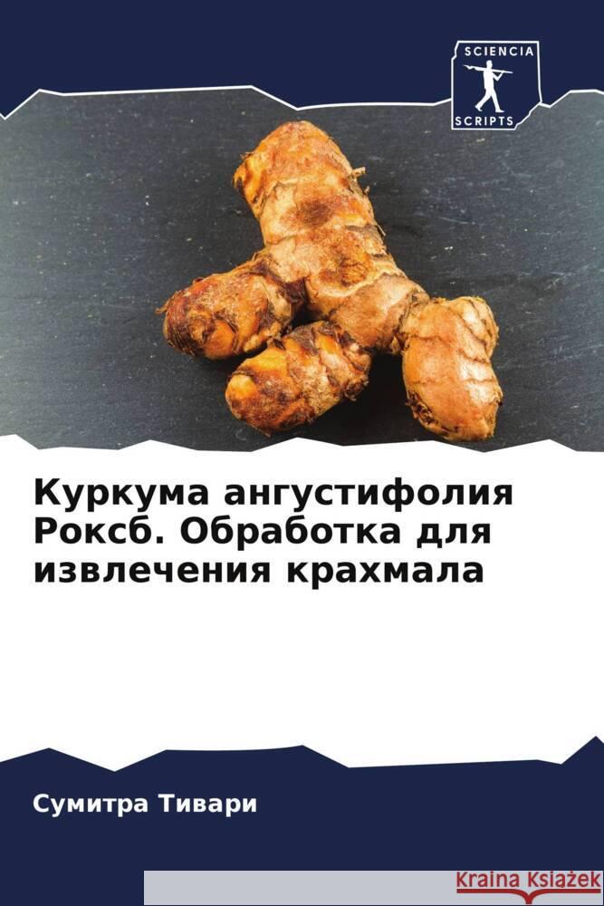 Куркума ангустифолия Ро& Тиварl Пателn 9786204769363 Sciencia Scripts