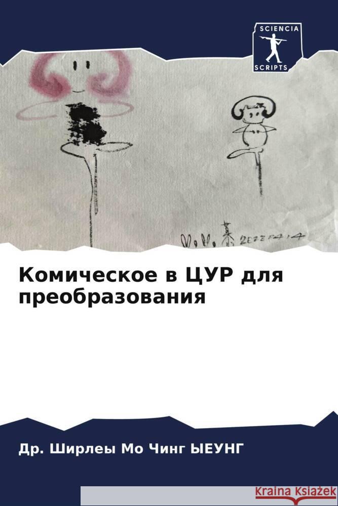 Komicheskoe w CUR dlq preobrazowaniq YEUNG, Dr. Shirley Mo Ching 9786204772554 Sciencia Scripts