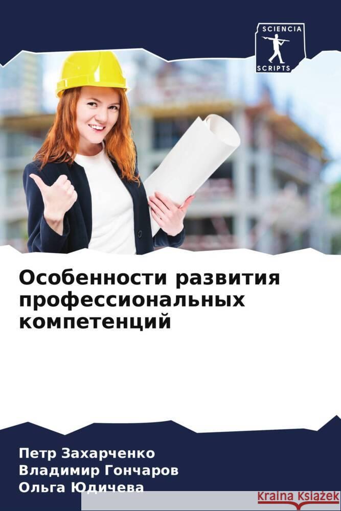 Osobennosti razwitiq professional'nyh kompetencij Zaharchenko, Petr, Goncharow, Vladimir, Judichewa, Ol'ga 9786204780160 Sciencia Scripts