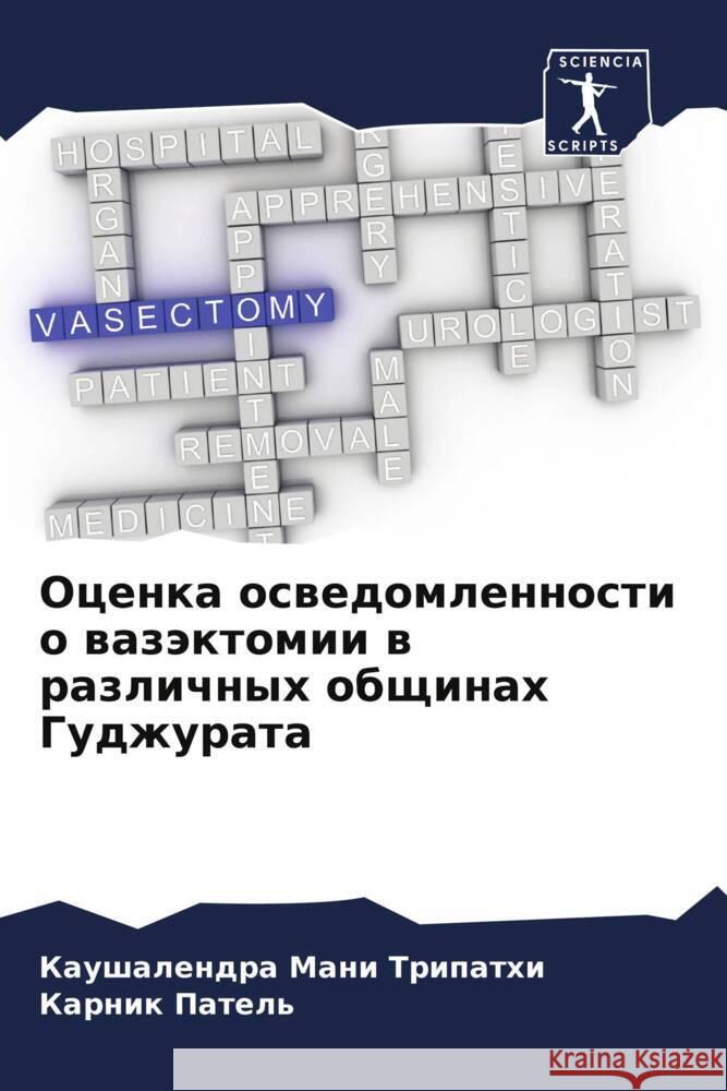 Ocenka oswedomlennosti o wazäktomii w razlichnyh obschinah Gudzhurata Tripathi, Kaushalendra Mani, Patel', Karnik 9786204783772