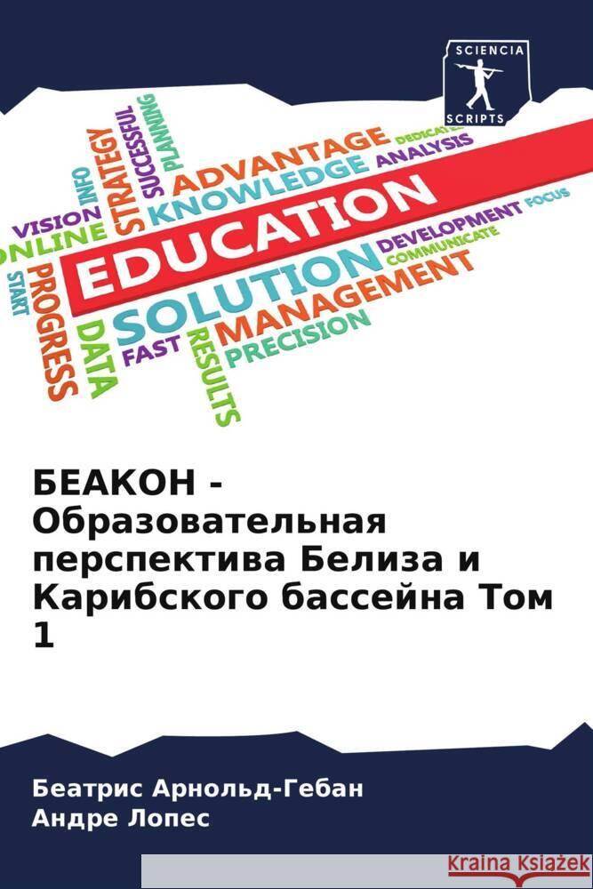 BEAKON - Obrazowatel'naq perspektiwa Beliza i Karibskogo bassejna Tom 1 Arnol'd-Geban, Beatris, Lopes, Andre 9786204783789