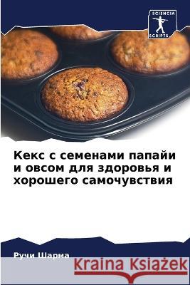Кекс с семенами папайи и l  Шарма 9786204784441 Sciencia Scripts