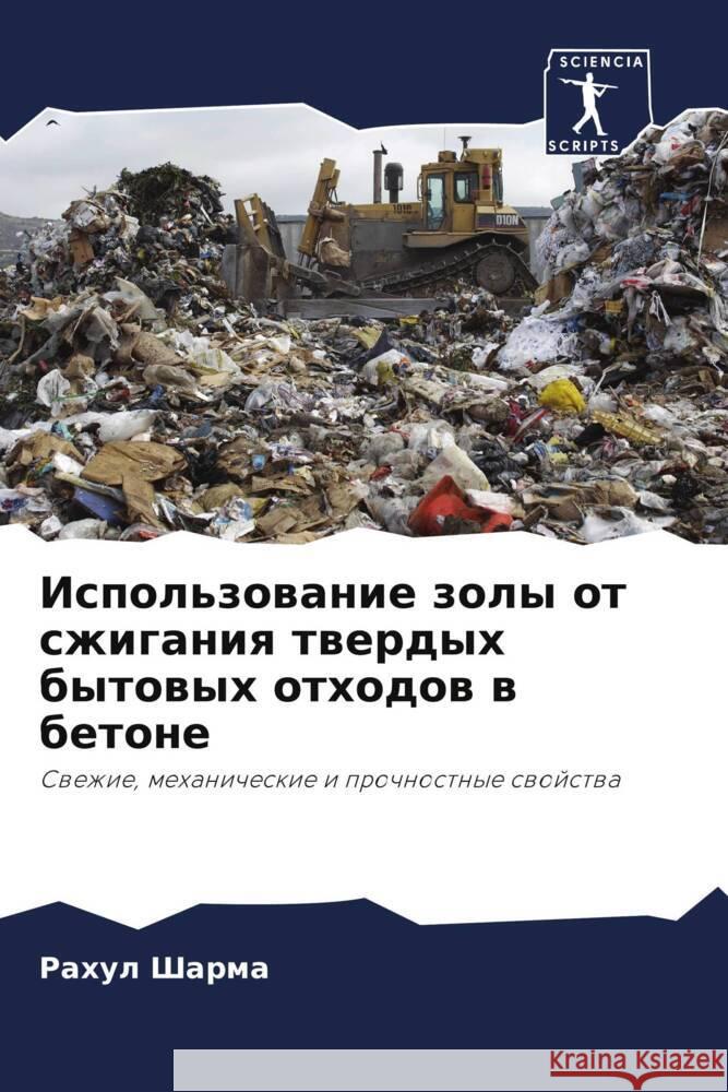 Использование золы от сж  Шарма Р Кхан 9786204789866 Sciencia Scripts