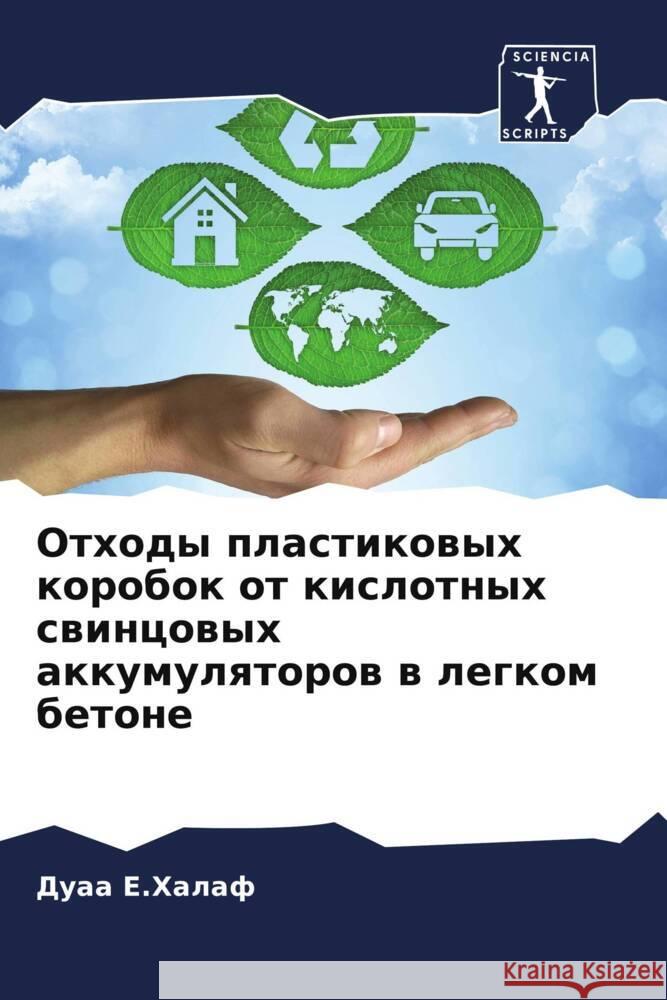 Отходы пластиковых коро& & Е.Халаф Алварk АлХоб
 9786204791135 Sciencia Scripts