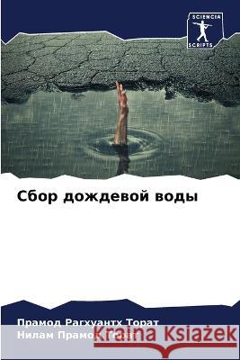 Сбор дождевой воды  Торат  Торат 9786204791432 Sciencia Scripts