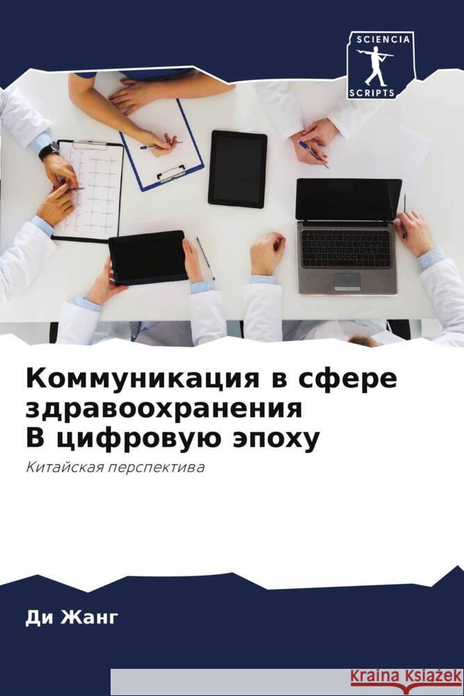 Kommunikaciq w sfere zdrawoohraneniq V cifrowuü äpohu Zhang, Di 9786204808956 Sciencia Scripts