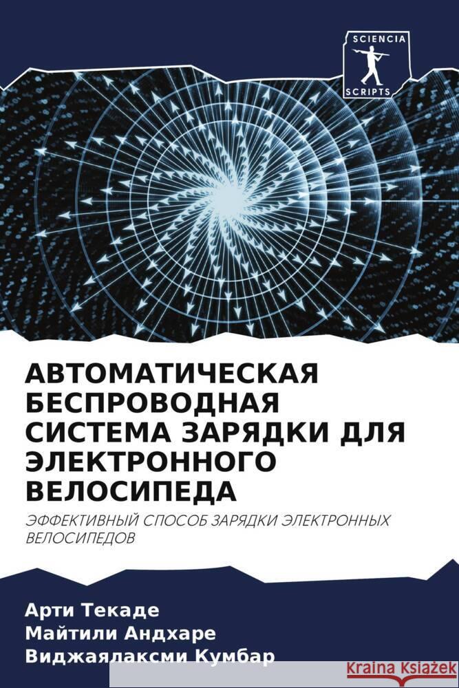 AVTOMATIChESKAYa BESPROVODNAYa SISTEMA ZARYaDKI DLYa JeLEKTRONNOGO VELOSIPEDA Tekade, Arti, Andhare, Majtili, Kumbar, Vidzhaqlaxmi 9786204814230