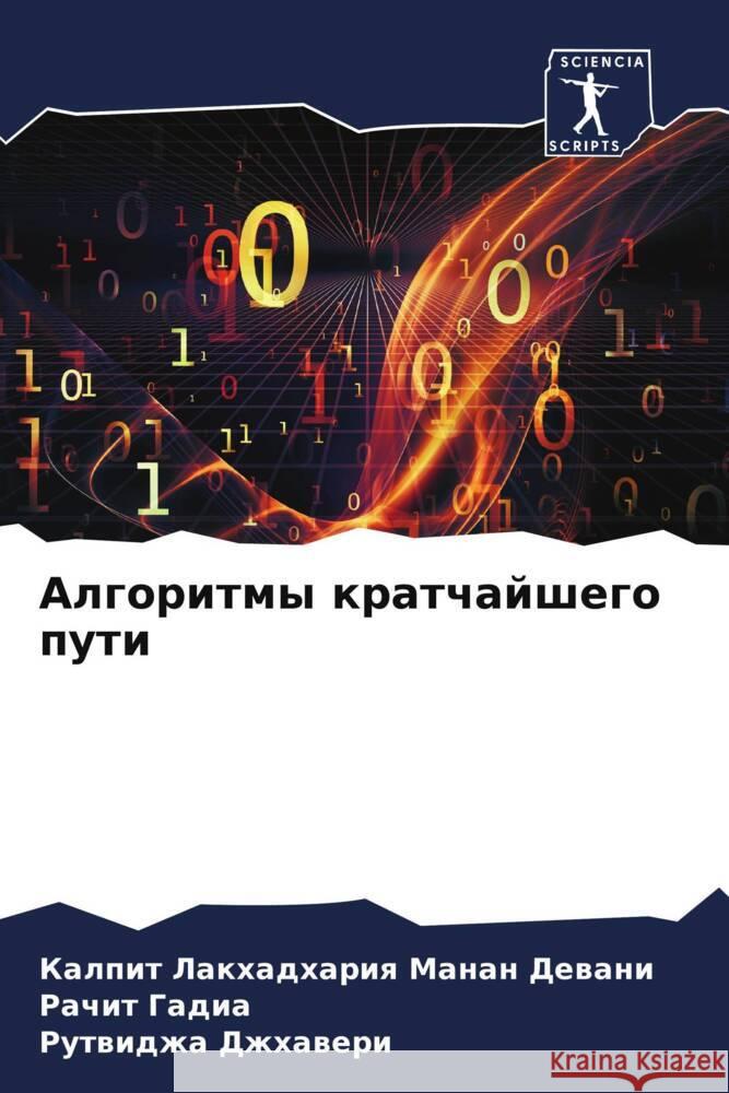 Algoritmy kratchajshego puti Manan Dewani, Kalpit Lakhadhariq, Gadia, Rachit, Dzhhaweri, Rutwidzha 9786204814247 Sciencia Scripts